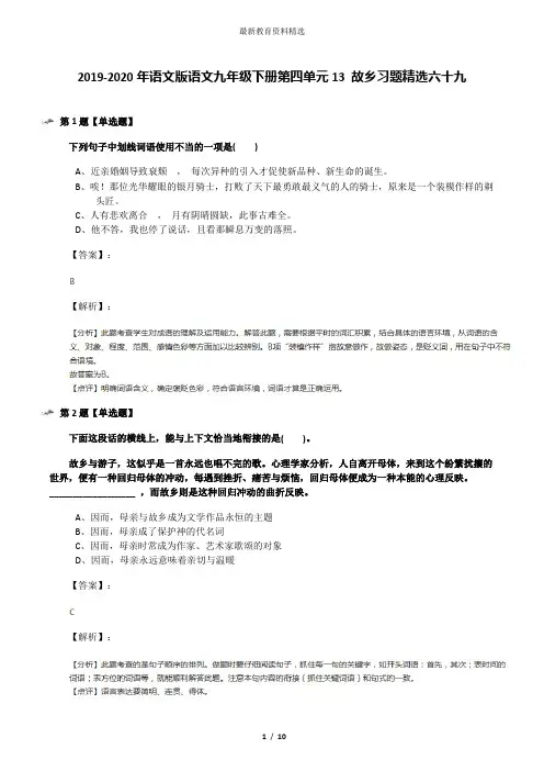 2019-2020年语文版语文九年级下册第四单元13 故乡习题精选六十九