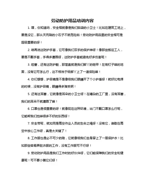 劳动防护用品培训内容