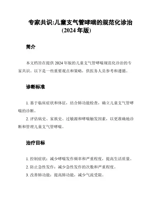 专家共识:儿童支气管哮喘的规范化诊治(2024年版)