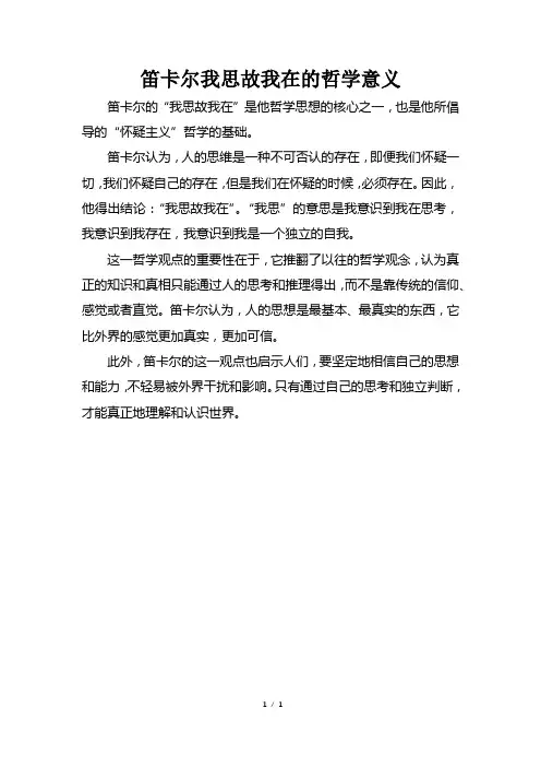 笛卡尔我思故我在的哲学意义