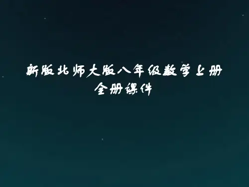 新版北师大版八年级数学上册全册课件共570张PPT