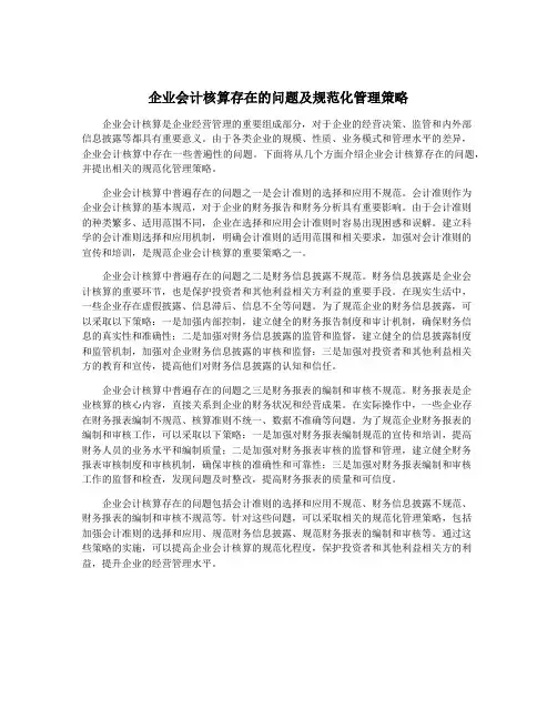 企业会计核算存在的问题及规范化管理策略