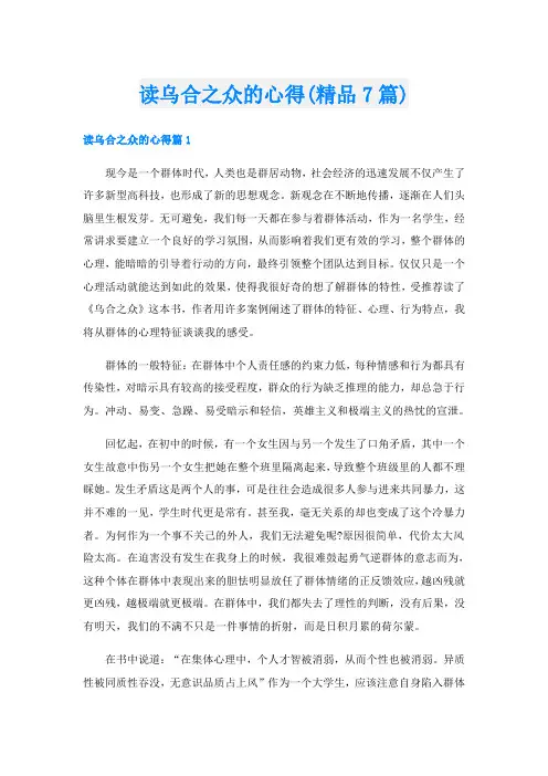 读乌合之众的心得(精品7篇)