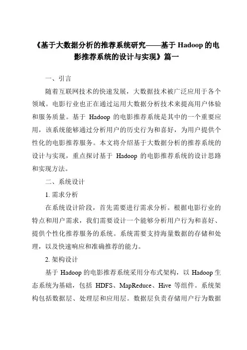 《2024年基于大数据分析的推荐系统研究——基于Hadoop的电影推荐系统的设计与实现》范文