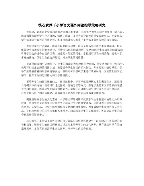 核心素养下小学语文课外阅读指导策略研究