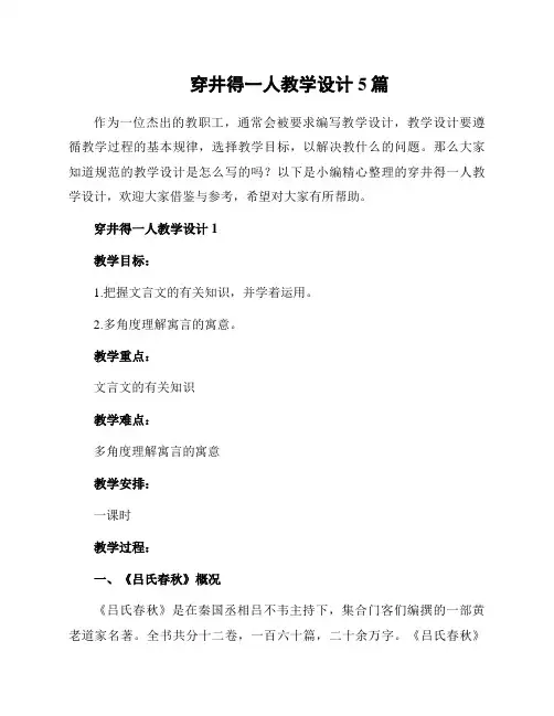 穿井得一人教学设计5篇