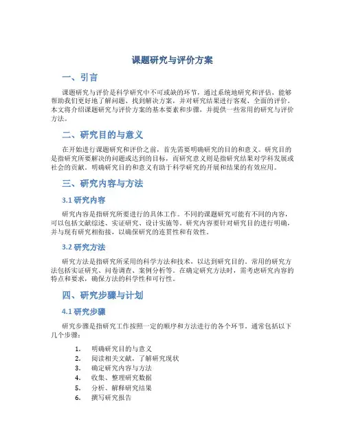 课题研究与评价方案