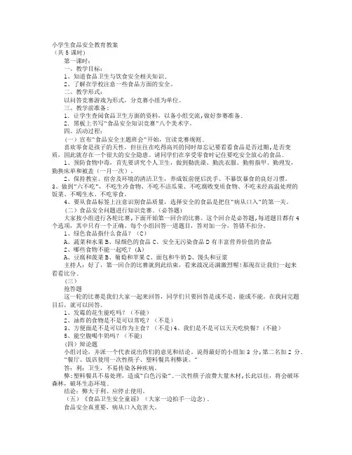 食品安全教育教案5篇