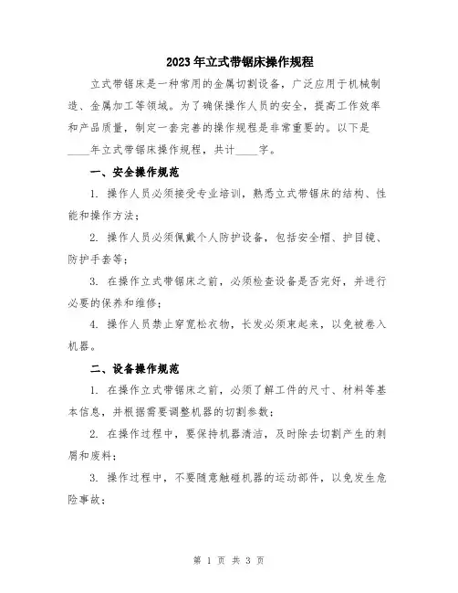 2023年立式带锯床操作规程