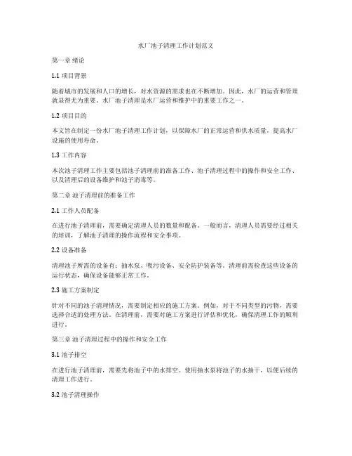 水厂池子清理工作计划范文