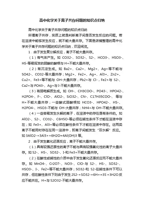 高中化学关于离子共存问题的知识点归纳