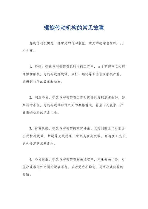 螺旋传动机构的常见故障