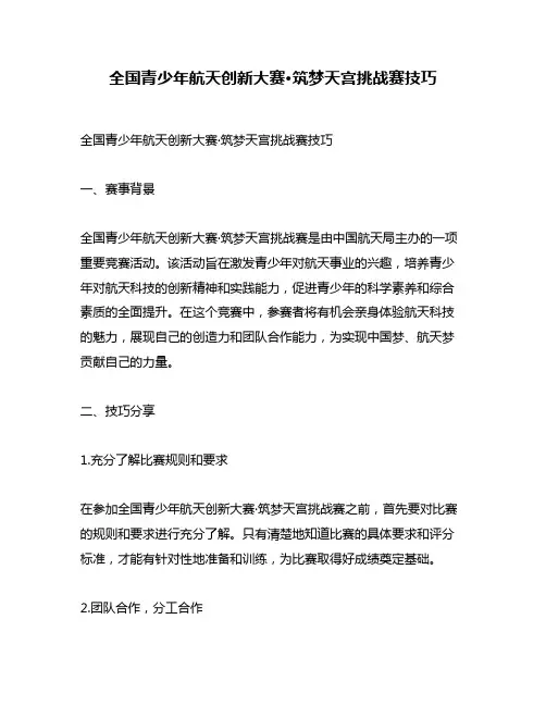 全国青少年航天创新大赛·筑梦天宫挑战赛技巧