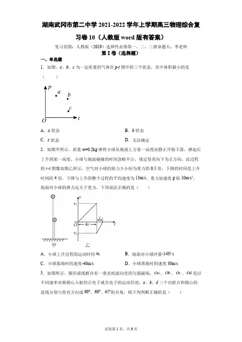 2021-2022学年上学期高三物理综合复习卷10(人教版word版有答案)