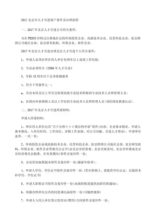 北京人才引进落户条件及办理流程