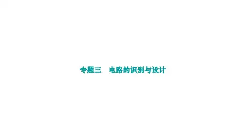 专题三 电路的识别与设计课件-2024-2025学年人教版物理九年级全一册