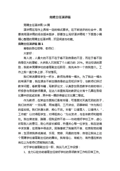 竞聘主任演讲稿