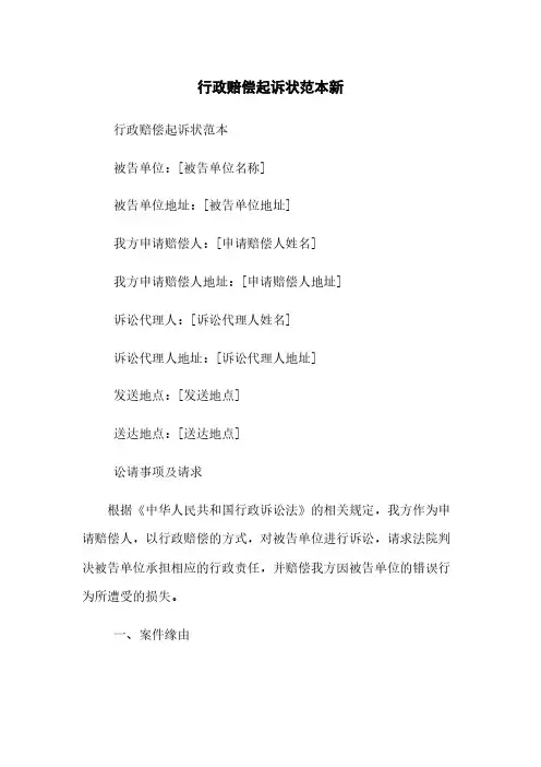 行政赔偿起诉状范本新