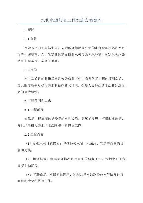 水利水毁修复工程实施方案范本