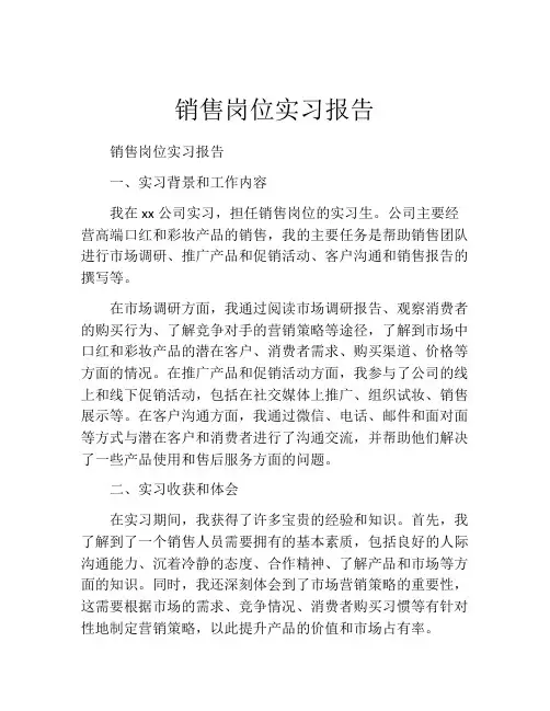 销售岗位实习报告(精选10篇)