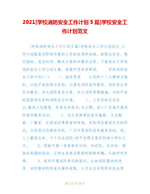 2021[学校消防安全工作计划5篇]学校安全工作计划范文