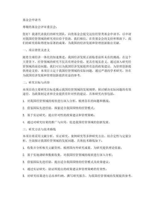 经管类基金申请书模板范文