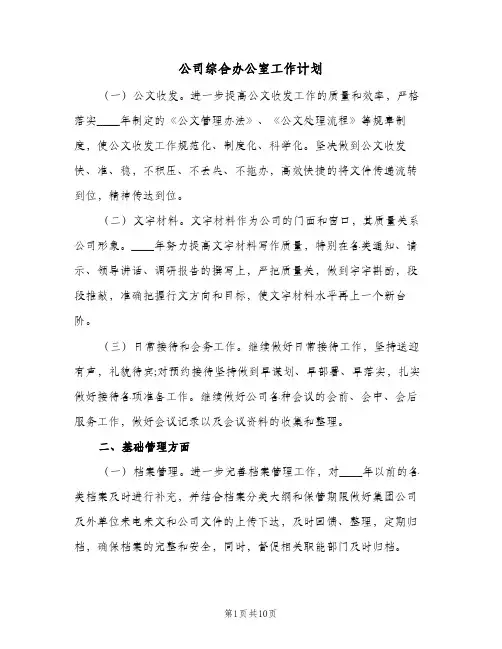 2023年公司综合办公室工作计划(三篇)