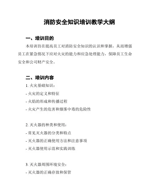 消防安全知识培训教学大纲