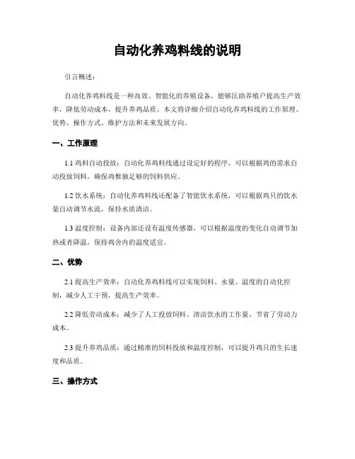 自动化养鸡料线的说明