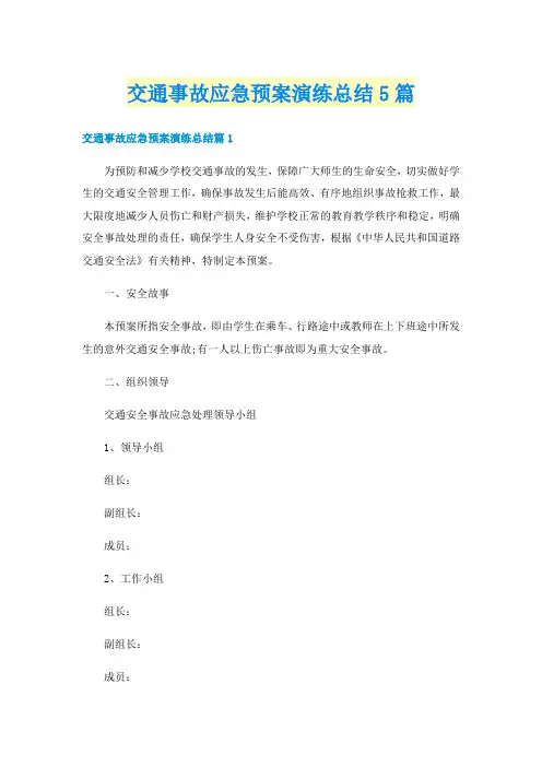 交通事故应急预案演练总结5篇