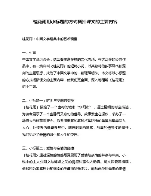 桂花雨用小标题的方式概括课文的主要内容