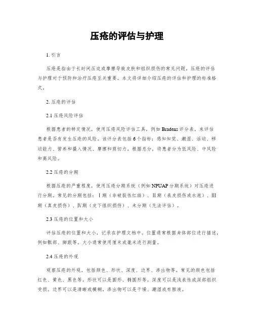 压疮的评估与护理