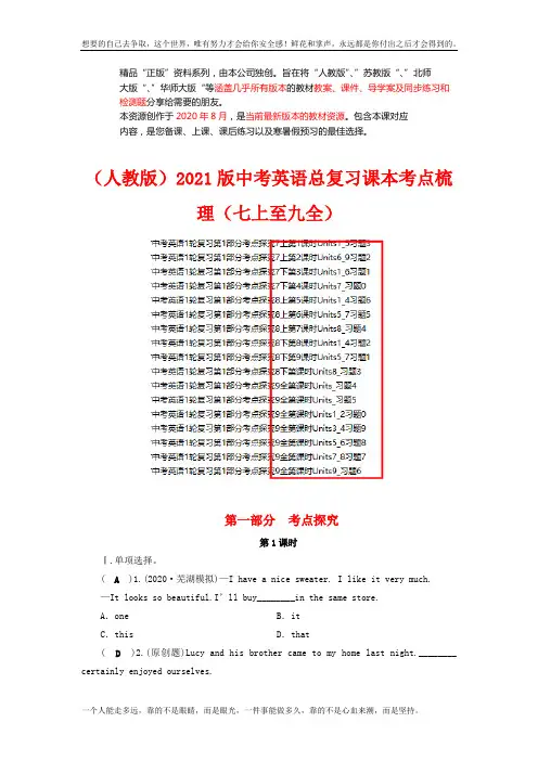 (人教)2021版中考英语总复习课本考点梳理(七上至九全)(成套下载)