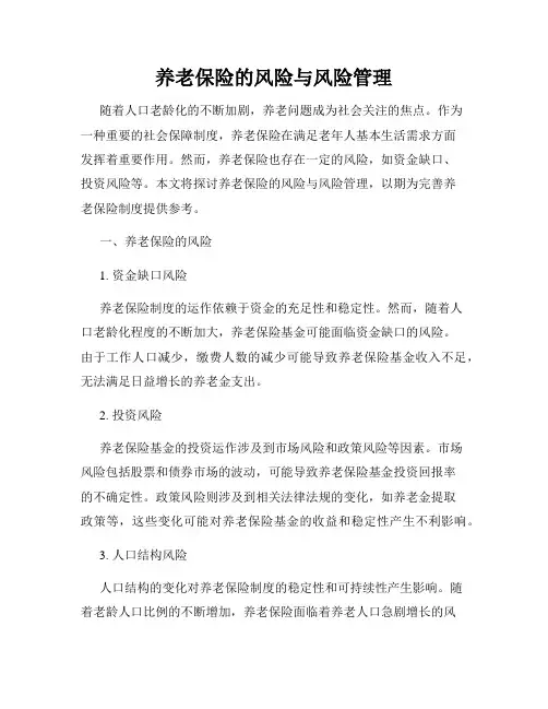 养老保险的风险与风险管理