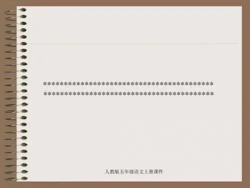 人教版小学五年级语文上册语文园地一《第一单元PPT课件》