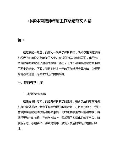 中学体育教师年度工作总结范文6篇