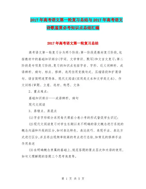 2017年高考语文第一轮复习总结与2017年高考语文诗歌鉴赏必考知识点总结汇编.doc