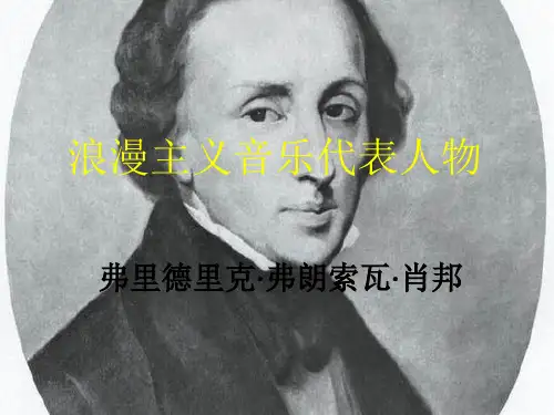 浪漫主义音乐代表人物