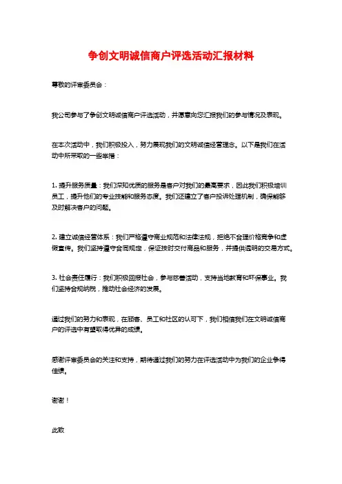 争创文明诚信商户评选活动汇报材料