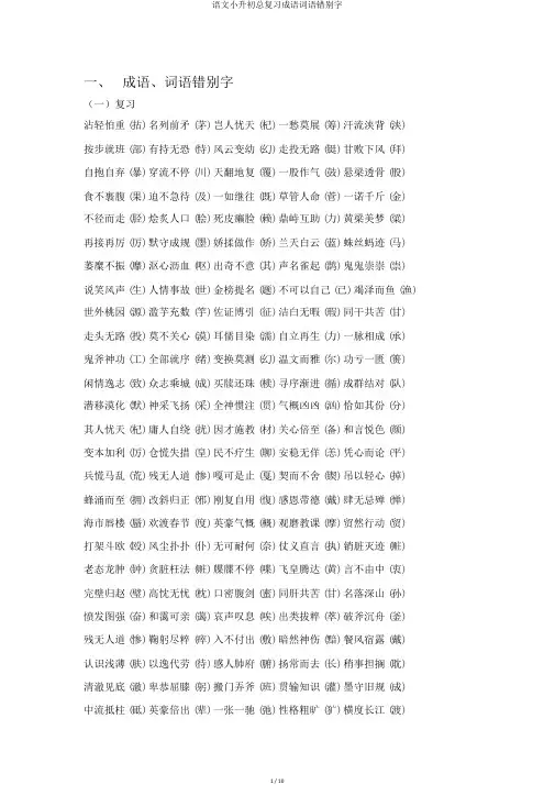 语文小升初总复习成语词语错别字