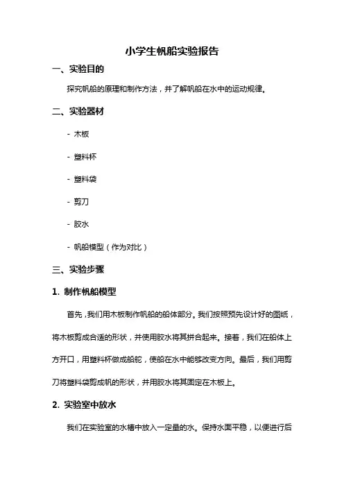 小学生帆船实验报告