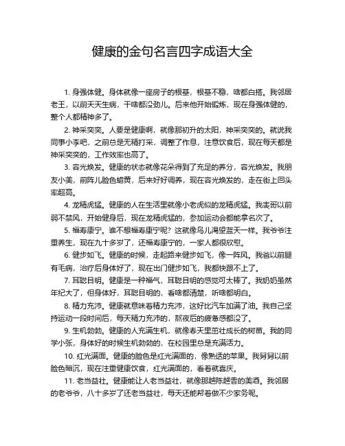 健康的金句名言四字成语大全