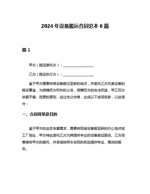 2024年设备搬运合同范本6篇