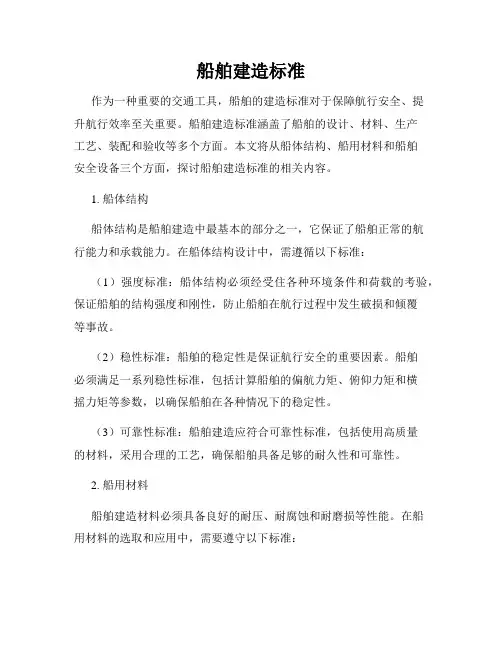 船舶建造标准