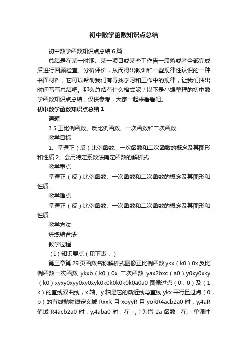 初中数学函数知识点总结6篇