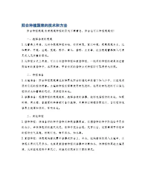 阳台种植蔬菜的技术和方法