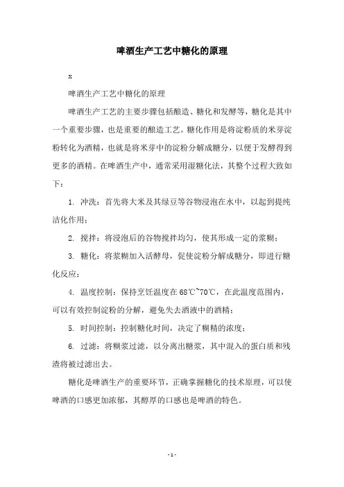 啤酒生产工艺中糖化的原理