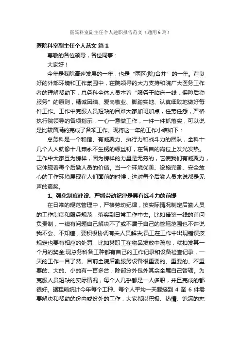 医院科室副主任个人述职报告范文（通用6篇）