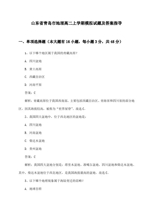 山东省青岛市地理高二上学期试题及答案指导