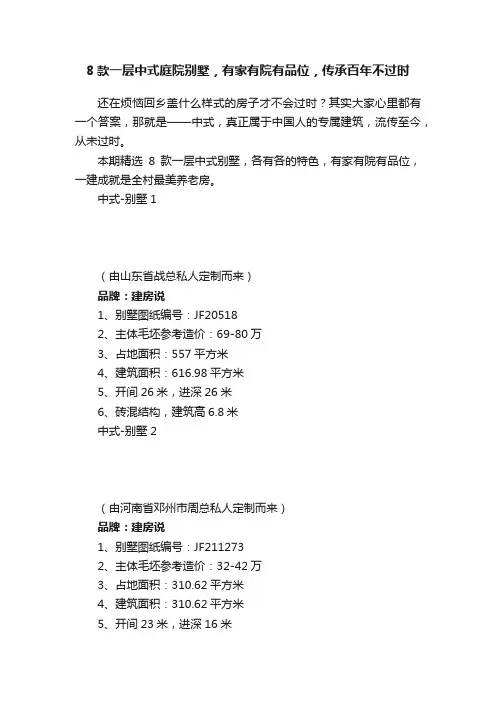 8款一层中式庭院别墅，有家有院有品位，传承百年不过时